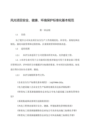 新能源公司风光项目安全、健康、环境保护标准化基本规范.docx