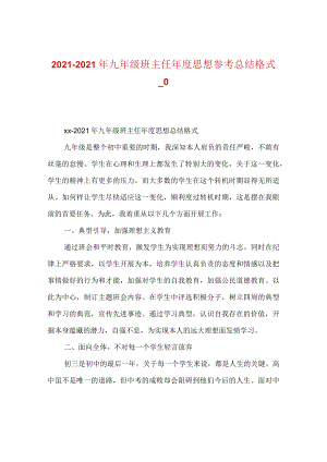 【精选】20XX-20XX年九年级班主任年度思想参考总结格式_0.docx