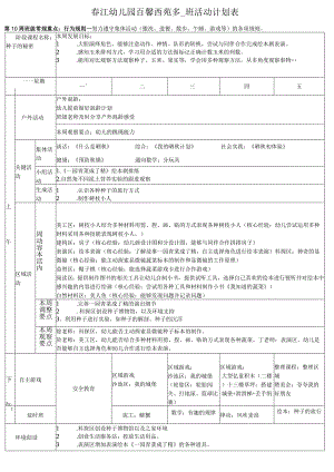春江幼儿园百馨西苑大5班活动计划表.docx