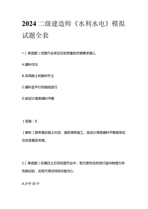 2024二级建造师《水利水电》模拟试题全套.docx