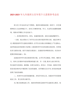 【精选】20XX-20XX年九年级班主任年度个人思想参考总结.docx