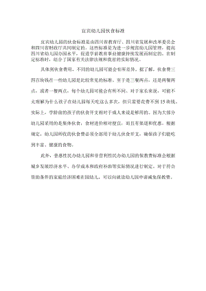 宜宾幼儿园伙食标准.docx