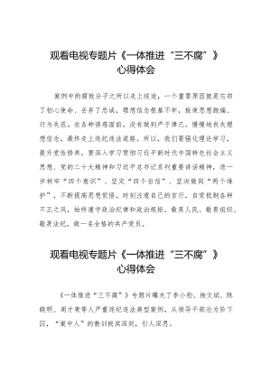 观看电视专题片《一体推进“三不腐”》心得体会交流发言十六篇.docx