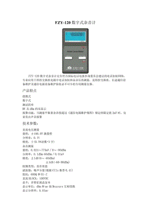 FZY－120数字式杂音计.docx
