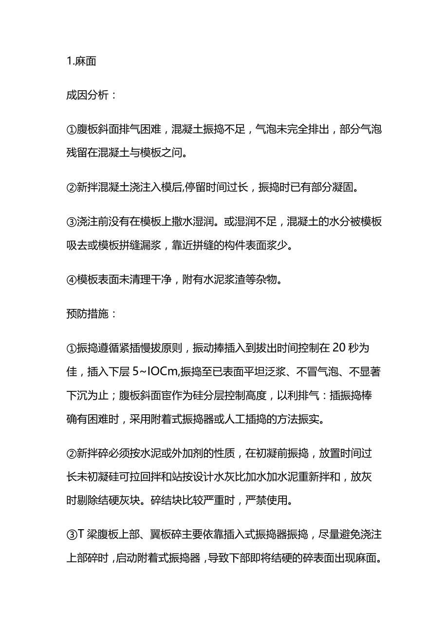 T梁预制外观质量控制措施全套.docx_第2页
