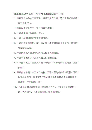 置业有限公司工程行政管理工程配套部十不准.docx