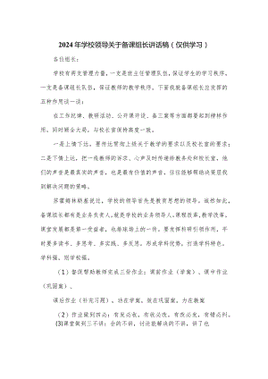 2024年学校领导关于备课组长讲话稿.docx