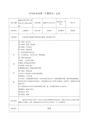 少先队活动课主题班会记录.docx