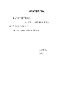 课程转让协议.docx