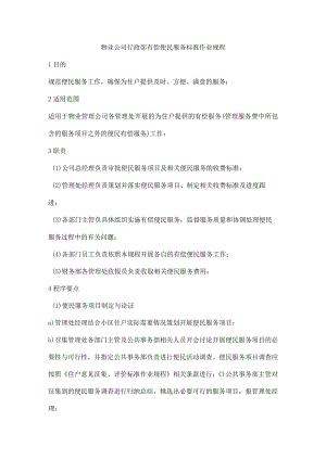 物业公司行政部有偿便民服务标准作业规程.docx