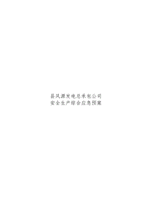 综合应急预案.docx