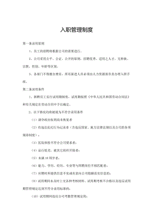 入职管理制度.docx