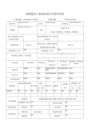 特殊建设工程消防设计审查申请表.docx
