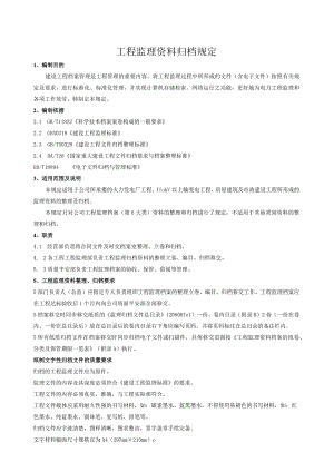 工程监理资料归档规定.docx
