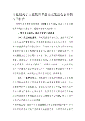 局党组关于主题教育专题民主生活会召开情况的报告.docx