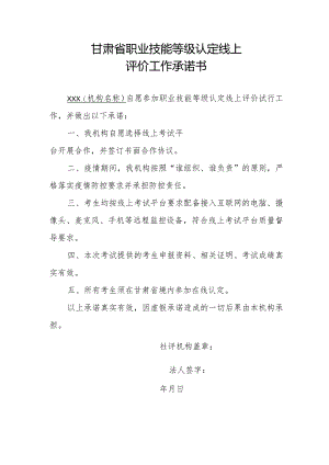 甘肃省职业技能等级认定线上评价工作承诺书.docx