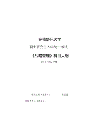 硕士研究生入学统一考试《战略管理》科目大纲.docx
