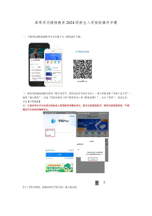 高等学历继续教育2024级新生入学核验操作步骤.docx