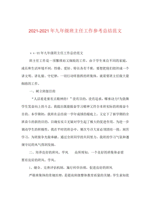 【精选】20XX-20XX年九年级班主任工作参考总结范文.docx
