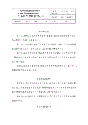 中国十九冶集团有限公司公务用车费用管理办法.docx