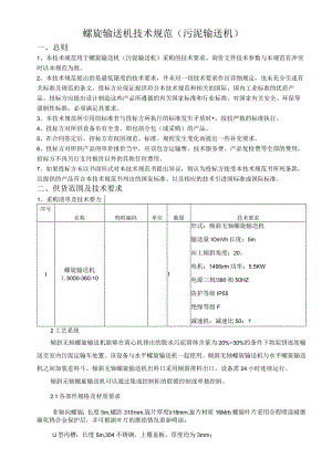 螺旋输送机技术规范污泥输送机.docx