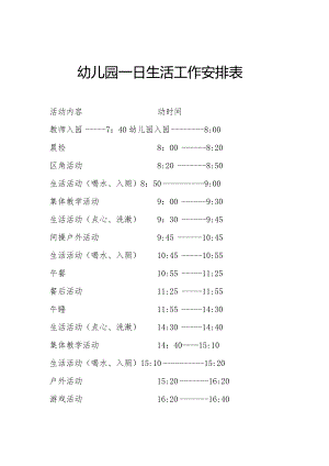 幼儿园一日生活工作安排表.docx