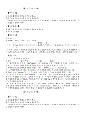 沪粤版九年级上册双课时导学案 15.1 电能与电功（无答案）.docx