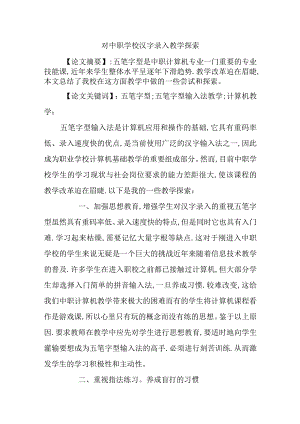 对中职学校汉字录入教学探索分析研究论文.docx