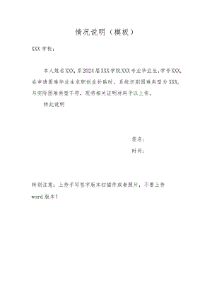 情况说明模板.docx