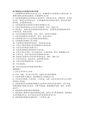 地产集团企业总经理秘书岗位职责.docx