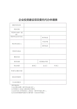 企业投资建设项目委托代办申请表.docx