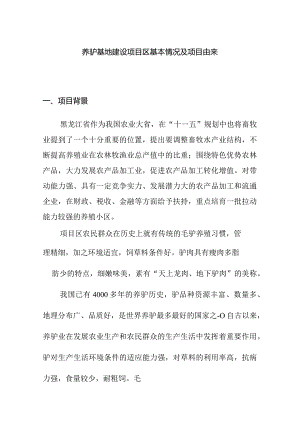 养驴基地建设项目区基本情况及项目由来.docx