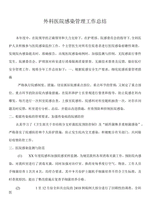 外科医院感染管理工作总结.docx