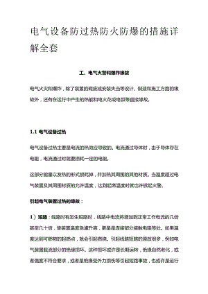 电气设备防过热防火防爆的措施详解全套.docx