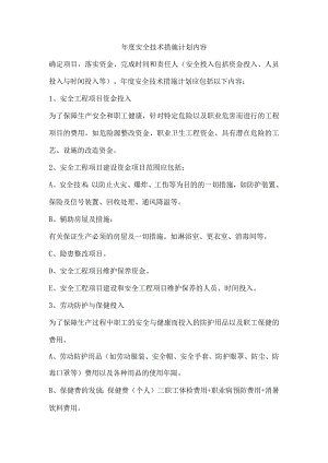 年度安全技术措施计划内容.docx