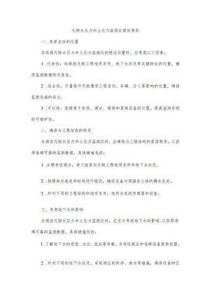 孔隙水压力 土压力埋设原则.docx