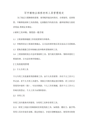 写字楼物业维修材料工具管理规定.docx