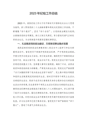 2023年纪检工作总结.docx
