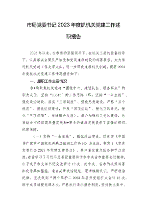 市局党委书记2023年度抓机关党建工作述职报告.docx