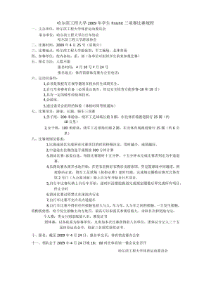 哈尔滨工程大学2009年学生finishit三项赛比赛规程.docx