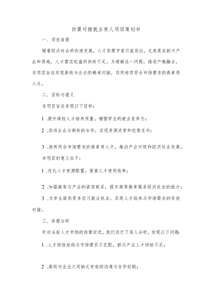 供需对接就业育人项目策划书.docx