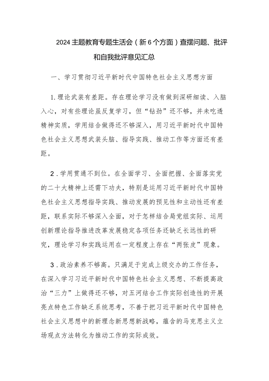 2024主题教育专题生活会（新6个方面）查摆问题、批评和自我批评意见汇总.docx_第1页