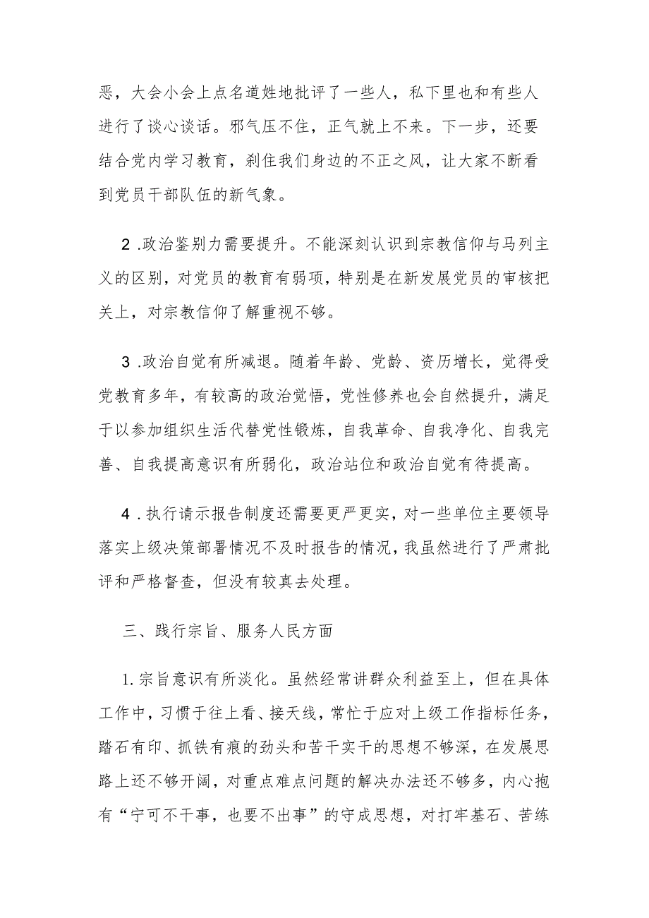 2024主题教育专题生活会（新6个方面）查摆问题、批评和自我批评意见汇总.docx_第3页