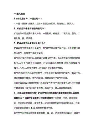 煤矿一通三防应知应会知识.docx