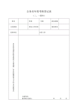 公务员年度考核登记表.docx