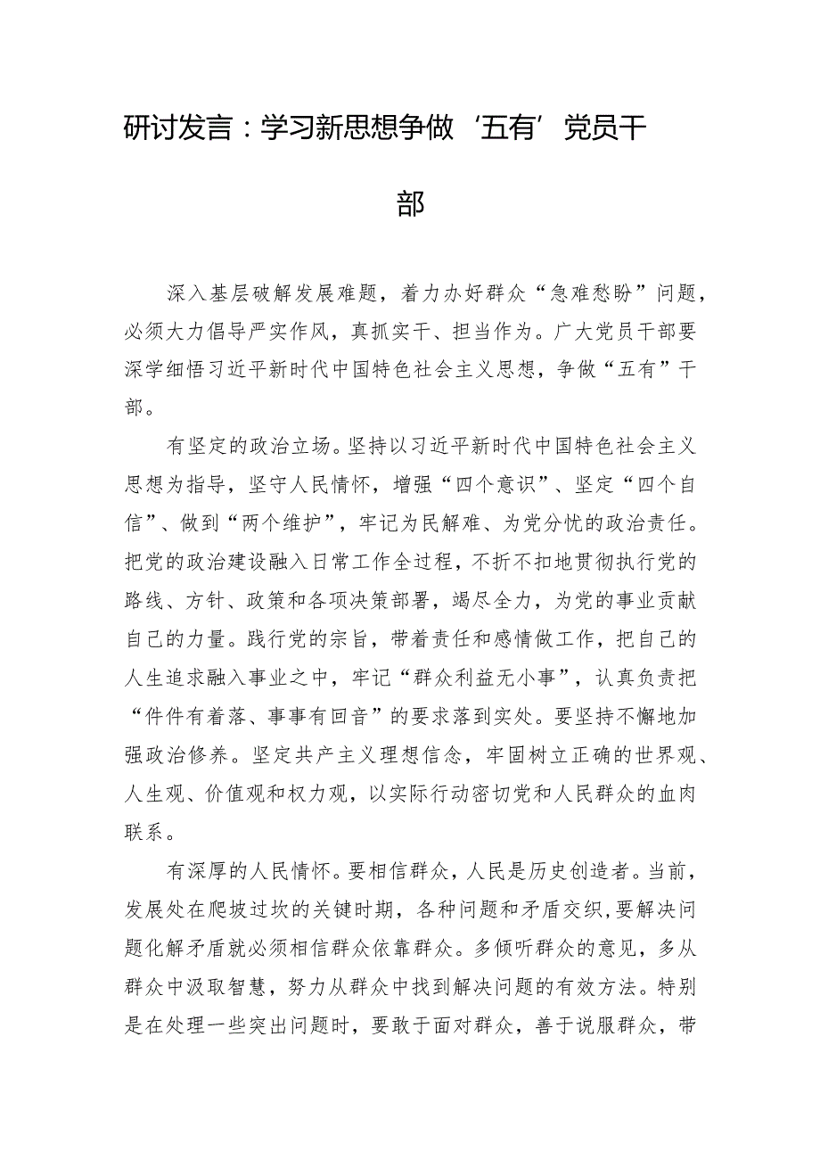 研讨发言：学习新思想 争做“五有”党员干部.docx_第1页
