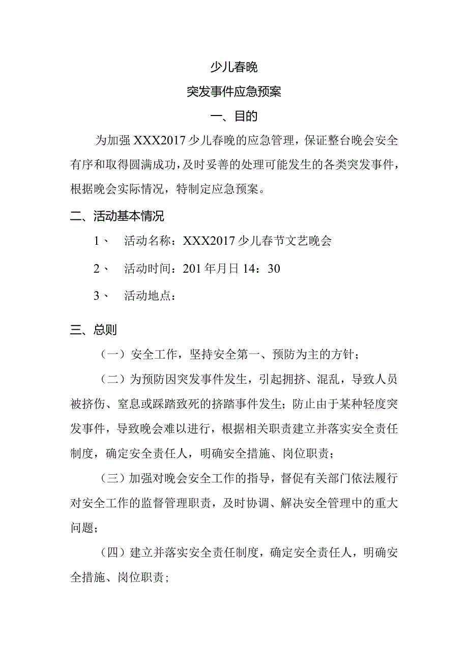 少儿春晚突发事件应急预案.docx_第1页