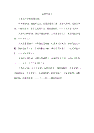 陆游 的 诗词.docx