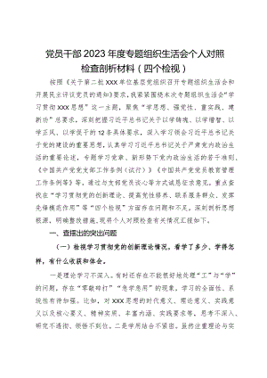 党员干部2023年度专题组织生活会个人对照检查剖析材料（四个检视）.docx