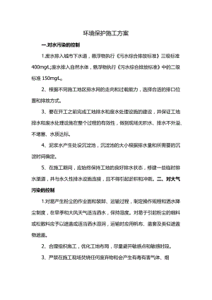 环境保护施工方案.docx